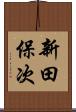 新田保次 Scroll