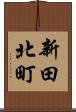 新田北町 Scroll