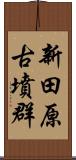 新田原古墳群 Scroll