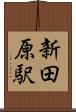 新田原駅 Scroll