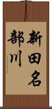 新田名部川 Scroll