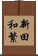 新田和繁 Scroll