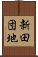 新田団地 Scroll
