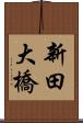 新田大橋 Scroll