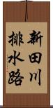 新田川排水路 Scroll