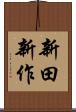 新田新作 Scroll