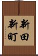 新田新町 Scroll