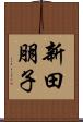 新田朋子 Scroll
