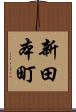新田本町 Scroll