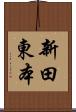 新田東本 Scroll