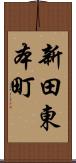 新田東本町 Scroll