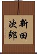 新田次郎 Scroll