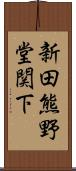 新田熊野堂関下 Scroll