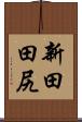 新田田尻 Scroll