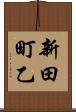 新田町乙 Scroll