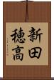 新田穂高 Scroll