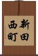 新田西町 Scroll