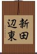 新田辺東 Scroll