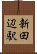 新田辺駅 Scroll