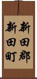 新田郡新田町 Scroll