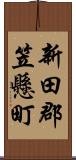 新田郡笠懸町 Scroll