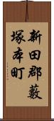 新田郡藪塚本町 Scroll