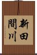 新田間川 Scroll