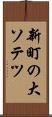 新町の大ソテツ Scroll