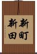 新町新田 Scroll
