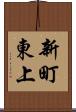 新町東上 Scroll
