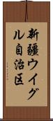 新疆ウイグル自治区 Scroll