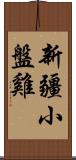 新疆小盤雞 Scroll