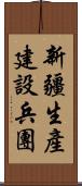 新疆生產建設兵團 Scroll
