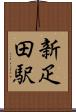 新疋田駅 Scroll