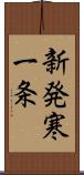 新発寒一条 Scroll