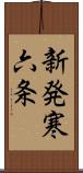 新発寒六条 Scroll