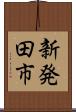 新発田市 Scroll