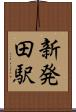 新発田駅 Scroll