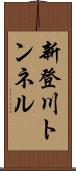 新登川トンネル Scroll