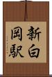 新白岡駅 Scroll