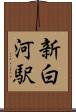 新白河駅 Scroll
