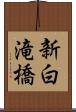 新白滝橋 Scroll
