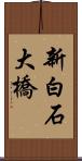 新白石大橋 Scroll