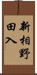 新相野田入 Scroll