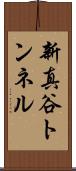 新真谷トンネル Scroll