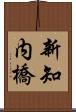 新知内橋 Scroll