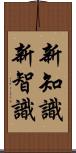 新知識 Scroll
