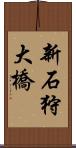 新石狩大橋 Scroll