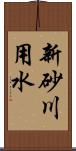 新砂川用水 Scroll