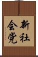 新社会党 Scroll